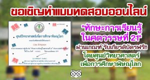 แบบทดสอบออนไลน์ เรื่อง "ทักษะการเรียนรู้ในศตวรรษที่ 21" ผ่านเกณฑ์ 80% รับเกียรติบัติออนไลน์ โดยศูนย์วิทยาศาสตร์เพื่อการศึกษาพิษณุโลก