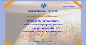 แบบทดสอบความรู้วิชาสังคมศึกษา ได้คะแนนเกิน 80% เกียรติบัตรจากสถาบันทีทีติวเตอร์