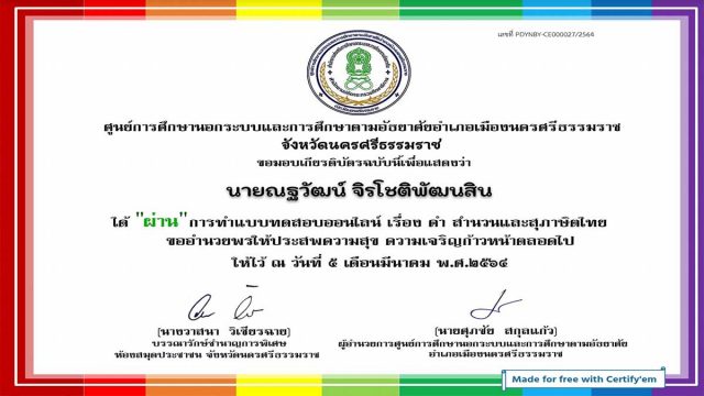 แบบทดสอบออนไลน์ เรื่อง คำ สำนวน และสุภาษิตไทย ผ่านเกณฑ์ รับเกียรติบัตรทางอีเมล โดยกศน.ตำบลนาเคียน