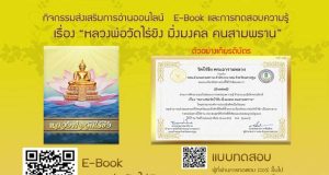 กิจกรรมส่งเสริมการอ่านออนไลน์เรื่อง "หลวงพ่อวัดไร่ขิง มิ่งมงคล คนสามพราน" ผ่านการทดสอบ 80% ดาวน์โหลดเกียรติบัตรทันที