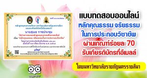 แบบทดสอบออนไลน์ เรื่อง หลักคุณธรรม จริยธรรมในการประกอบวิชาชีพ ผ่านเกณฑ์การประเมิน 70 % รับเกียรติบัตรได้ที่อีเมลล์ โดยมหาวิทยาลัยราชภัฏนครราชสีมา