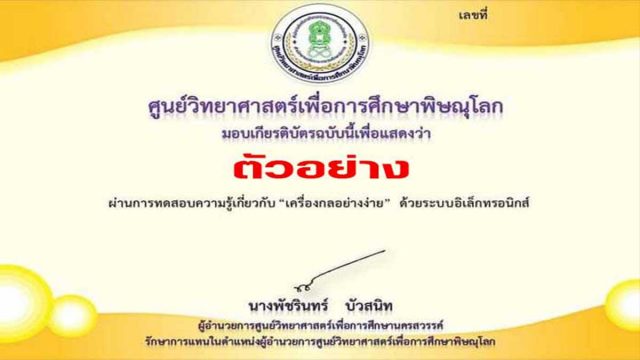 แบบทดสอบออนไลน์ เรื่อง “เครื่องกลอย่างง่าย”ตอบคำถามถูกร้อยละ 80 ขึ้นไป รับเกียรติบัตรได้ที่ E-Mail โดยศูนย์วิทยาศาสตร์เพื่อการศึกษาพิษณุโลก