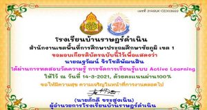 แบบทดสอบออนไลน์ การจัดการเรียนรู้แบบ Active Learning ผ่านเกณฑ์ร้อยละ 80% ขึ้นไปรับเกียรติบัตรทางอีเมล์ โดยโรงเรียนบ้านราษฎร์ดำเนิน