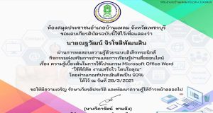 แบบทดสอบความรู้เรื่อง ความรู้เบื้องต้นในการใช้โปรแกรม Microsoft Office Word ผ่านเกณฑ์ 80% รับเกียรติบัตรทางอีเมล