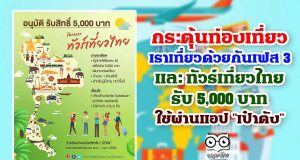 ครม.เคาะ 2 โครงการกระตุ้นท่องเที่ยว "เราเที่ยวด้วยกันเฟส 3 และ ทัวร์เที่ยวไทย"
