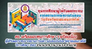 ศธ. เตรียมมอบทุน รายปีต่อเนื่อง ผู้ได้รับผลกระทบจากสถานการณ์ความไม่สงบในจังหวัดชายแดนภาคใต้ ปีการศึกษา 2563 จำนวน 478 ราย รวม 5.4 ล้านบาท
