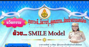 เผยแพร่นวัตกรรมโรงเรียนสุขภาวะ ด้วย SMILE Model โรงเรียนบ้านต้นโตนด