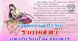 นางสงกรานต์ ปี 2564 รากษสเทวี มหาชนร้อนใจด้วยอาหาร