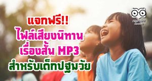 แจกฟรี!! ไฟล์เสียงนิทาน เรื่องสั้น MP3 สำหรับเด็กปฐมวัย