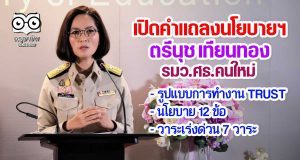 เปิดคำแถลงนโยบายการจัดการศึกษาของ ตรีนุช เทียนทอง รมว.ศธ.คนใหม่ รูปแบบการทำงาน TRUST นโยบายการจัดการศึกษา 12 ข้อ วาระเร่งด่วน 7 วาระ