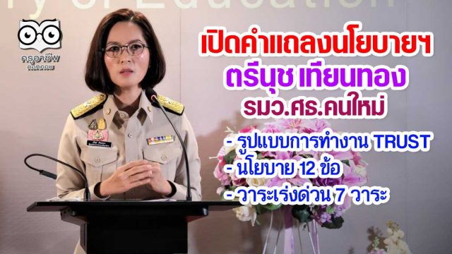 เปิดคำแถลงนโยบายการจัดการศึกษาของ ตรีนุช เทียนทอง รมว.ศธ.คนใหม่ รูปแบบการทำงาน TRUST นโยบายการจัดการศึกษา 12 ข้อ วาระเร่งด่วน 7 วาระ
