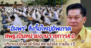 อัมพร สั่งรื้อใหญ่อัพเกรด สพฐ.เป็นหน่วยงานราชการ4.0