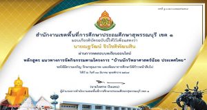 ขอเชิญทดสอบออนไลน์ หลักสูตร "แนวทางการจัดกิจกรรมตามโครงการ “บ้านนักวิทยาศาสตร์น้อย ประเทศไทย” ผ่านเกณฑ์ 80% รับเกียรติบัตร โดย สพป.สุพรรณบุรี เขต 1