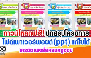 ดาวน์โหลดฟรี!! ไฟล์ปกสรุปโครงการ ไฟล์เพาเวอร์พอยต์ (ppt) แก้ไขได้ เครดิต เพจสื่อคอมครูจอย