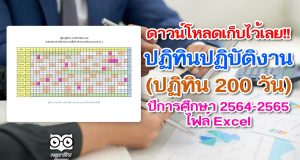 ดาวน์โหลดเก็บไว้เลย!! ปฏิทินปฏิบัติงาน (ปฏิทิน 200 วัน) ปีการศึกษา 2564-2565 ไฟล์ Excel
