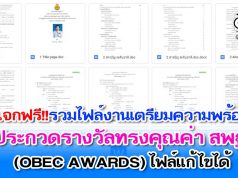 แจกฟรี!! รวมไฟล์งานเตรียมความพร้อมส่ง ประกวดรางวัลทรงคุณค่า สพฐ. OBEC AWARDS