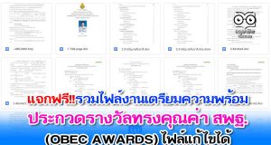 แจกฟรี!! รวมไฟล์งานเตรียมความพร้อมส่ง ประกวดรางวัลทรงคุณค่า สพฐ. OBEC AWARDS