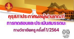 คุรุสภาประกาศผลผู้ผ่านเกณฑ์การทดสอบและประเมินสมรรถนะ ทางวิชาชีพครู ครั้งที่ 1/2564