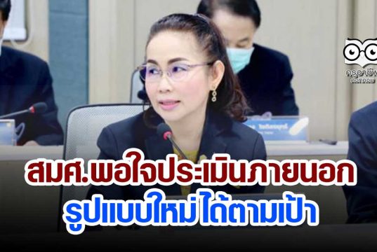 สมศ.พอใจประเมินภายนอกรูปแบบใหม่ ได้ตามเป้า