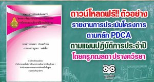 ดาวน์โหลดฟรี!! ตัวอย่าง รายงานการประเมินโครงการตามหลัก PDCA ตามแผนปฏิบัติการประจำปี โดยครูภฌลดา ปรางควิรยา