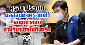 คุรุสภาประกาศผลสอบตั๋วครูวันนี้ พบผู้เข้าสอบผ่านวิชาเอกไม่ถึงครึ่ง