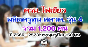 ครม. ไฟเขียว ทุน สควค. รุ่น 4 รวม 1,200 คน