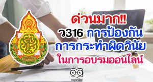 ด่วนมาก!! สพฐ.แจ้งการป้องกันการกระทําผิดวินัย ข้าราชการครูและบุคลากรทางการศึกษา ในการอบรมออนไลน์