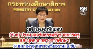 มติ ก.ค.ศ. เห็นชอบ ร่าง ประมวลจริยธรรมข้าราชการครูและบุคลากรทางการศึกษา ตามมาตรฐานทางจริยธรรม 9 ข้อ