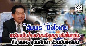 อัมพร ปิ้งไอเดียเตรียมปั้นโรงเรียนมัธยมอาชีพในกทม.ดึง สอศ.-อุดมศึกษา ร่วมขับเคลื่อน