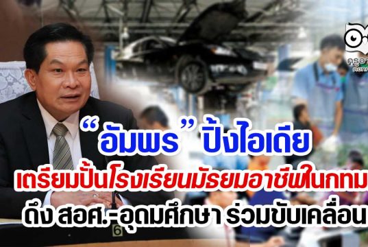 อัมพร ปิ้งไอเดียเตรียมปั้นโรงเรียนมัธยมอาชีพในกทม.ดึง สอศ.-อุดมศึกษา ร่วมขับเคลื่อน