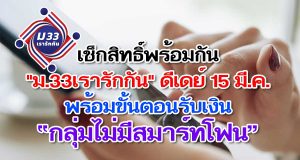 เช็กสิทธิ์พร้อมกัน "ม.33เรารักกัน" ดีเดย์ 15 มี.ค. พร้อมขั้นตอนรับเงิน “กลุ่มไม่มีสมาร์ทโฟน”
