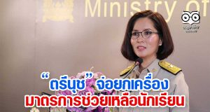 ตรีนุช จ่อยกเครื่องมาตรการช่วยเหลือนักเรียน