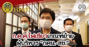 ก.ค.ศ.ไฟเขียวเกณฑ์ย้ายผู้บริหาร “กศน.-สช.”