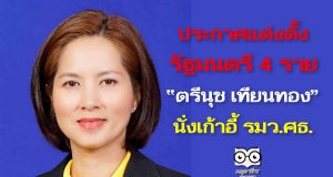 ราชกิจจานุเบกษา เผยแพร่ประกาศแต่งตั้งรัฐมนตรี 4 ราย ตรีนุช เทียนทอง นั่งเก้าอี้ รมว.ศธ.