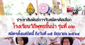 ประชาสัมพันธ์การรับสมัครคัดเลือกเป็นโรงเรียนวิถีพุทธชั้นนำ รุ่นที่ ๑๒ สมัครตั้งแต่บัดนี้ ถึงวันที่ ๑๕ มิถุนายน ๒๕๖๔