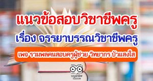 แนวข้อสอบวิชาชีพครู เรื่อง จรรยาบรรณวิชาชีพครู โดยเพจ รวมพลคนสอบครูผู้ช่วย วิทยากร บัวแสงใส