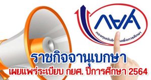 ราชกิจจานุเบกษา เผยแพร่ระเบียบ กยศ. ปีการศึกษา 2564