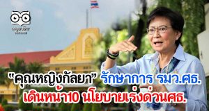 "คุณหญิงกัลยา"รักษาการ รมว.ศธ. เดินหน้า10 นโยบายเร่งด่วนศธ.