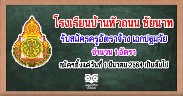 โรงเรียนบ้านหัวถนน จังหวัดชัยนาท ประกาศรับสมัครครูอัตราจ้าง วิชาเอกปฐมวัย 1 อัตรา สมัครตั้งแต่วันที่ 1 มีนาคม 2564 เป็นต้นไป