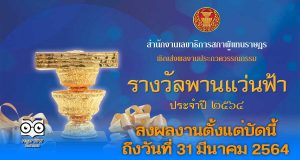 ขอเชิญส่งผลงานประกวด วรรณกรรมรางวัลพานแว่นฟ้า ประจำปี 2564 ตั้งแต่บัดนี้ ถึงวันที่ 31 มีนาคม 2564