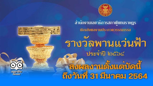 ขอเชิญส่งผลงานประกวด วรรณกรรมรางวัลพานแว่นฟ้า ประจำปี 2564 ตั้งแต่บัดนี้ ถึงวันที่ 31 มีนาคม 2564