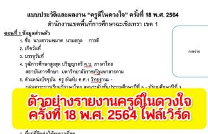 ดาวน์โหลด!! ตัวอย่างแบบประวัติและผลงาน ครูดีในดวงใจ ครั้งที่ 18 พ.ศ. 2564 ไฟล์เวิร์ด แก้ไขได้
