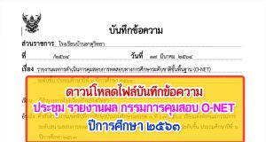 ดาวน์โหลดไฟล์ บันทึกข้อความ ประชุม รายงานผล กรรมการคุมสอบ การทดสอบทางการศึกษาระดับชาติขั้นพื้นฐาน (O-NET) ปีการศึกษา ๒๕๖๓