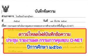 ดาวน์โหลดไฟล์ บันทึกข้อความ ประชุม รายงานผล กรรมการคุมสอบ การทดสอบทางการศึกษาระดับชาติขั้นพื้นฐาน (O-NET) ปีการศึกษา ๒๕๖๓