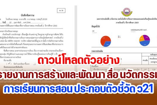 ดาวน์โหลดตัวอย่างไฟล์ รายงานการสร้างและพัฒนา สื่อ นวัตกรรม การเรียนการสอน ประกอบตัวชี้วัด ว21