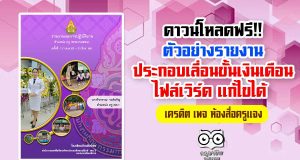 ดาวน์โหลดฟรี!! ตัวอย่างรายงานผลการปฏิบัติงานประกอบการเลื่อนขั้นเงินเดือน ไฟล์เวิร์ด แก้ไขได้ เครดิต เพจ ห้องสื่อครูแจง