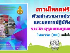 ดาวน์โหลด ตัวอย่างรายงานประวัติและผลการปฏิบัติงาน รางวัล 10000 คุรุชนคนคุณธรรม ไฟล์เวิร์ด แก้ไขได้