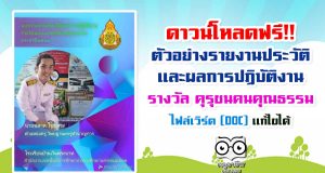ดาวน์โหลด ตัวอย่างรายงานประวัติและผลการปฏิบัติงาน รางวัล 10000 คุรุชนคนคุณธรรม ไฟล์เวิร์ด แก้ไขได้