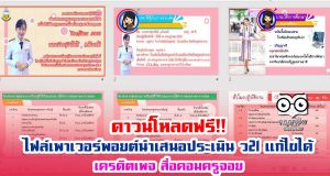 ดาวน์โหลดฟรี!! ไฟล์เพาเวอร์พอยต์นำเสนอประเมิน ว21 แก้ไขได้ เครดิตเพจ สื่อคอมครูจอย