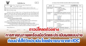 ดาวน์โหลดตัวอย่าง การหาคุณภาพเครื่องมือวัดและประเมินผลแบบง่าย ก่อนนำไปใช้วัดประเมิน โดยพิจารณาจากค่า IOC